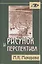 Рисунок и перспектива.Теория и практика.Учебное пособие для художествен.вузов — 2328169 — 2