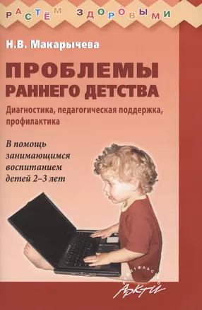 Проблемы раннего детства Диагностика... (3 изд) (мРасЗд) Макарычева — 2385847 — 1