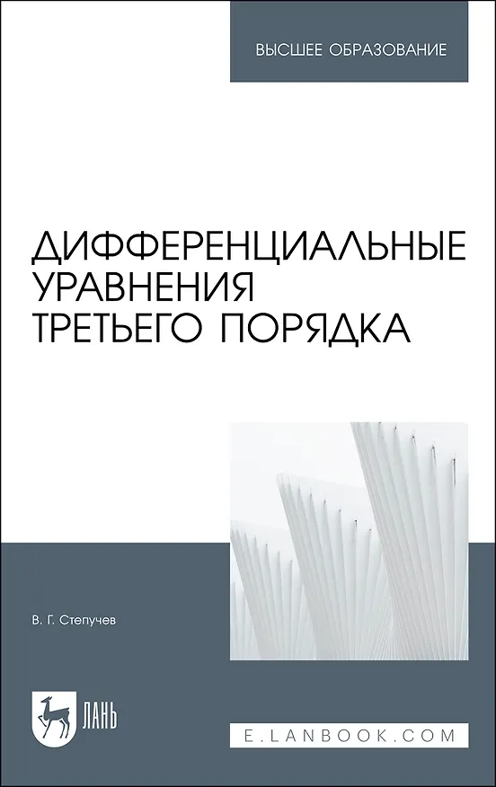 Книга Дифференциальные уравнения третьего порядка. Учебное пособие (Валерий Степучев) — 1