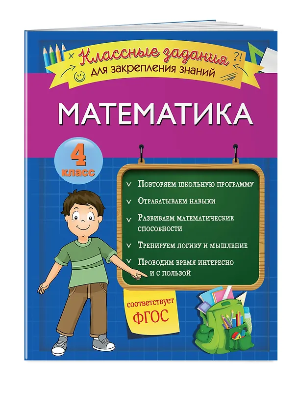 Книга Математика. Классные задания для закрепления знаний. 4 класс (Ирина Исаева) — 3