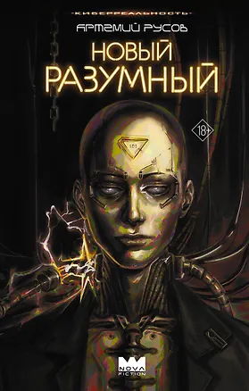 Книга Новый Разумный (Артемий Русов)