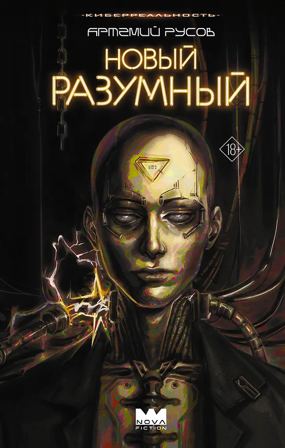 Книга Новый Разумный (Артемий Русов) — 1