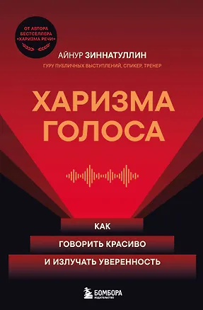 Книга Харизма голоса. Как говорить красиво и излучать уверенность (Айнур Зиннатуллин)