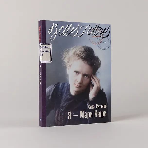 Книга Я — Мари Кюри (Сара Раттаро) — 5