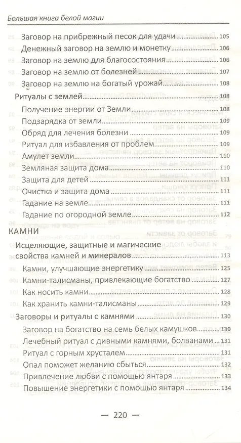 Книга Большая книга белой магии Марина Романова () — 7