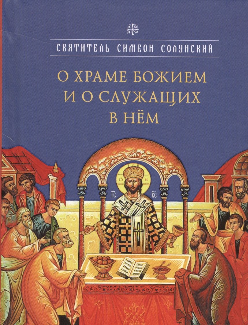 

О храме Божием и о служащих в нём