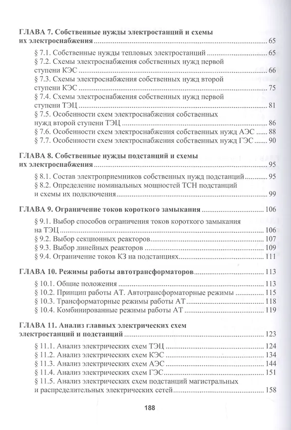Книга Главные электрические схемы и схемы питания собственных нужд электростанций и подстанций. Учебное пособие по курсу "Электрическая часть электростанций и подстанций" (Владимир Марков) — 3