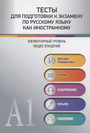 Тесты для подготовки к экзамену по русскому языку как иностранному. Элементарный уровень. Общее владение — 2791107 — 1