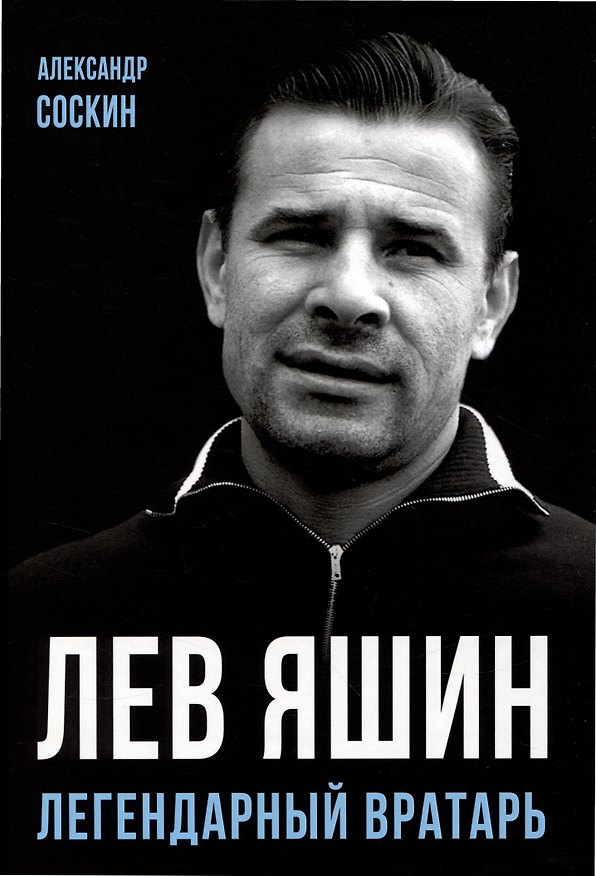 Книга Лев Яшин. Легендарный вратарь (Александр Соскин) — 1