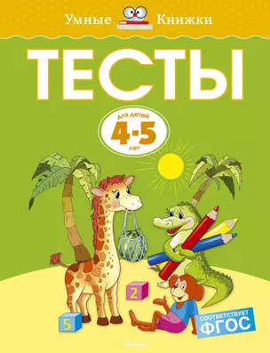 Тесты (4-5 лет) — 2087673 — 1