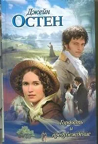 Книга Гордость и предубеждение: роман (Джейн Остен)