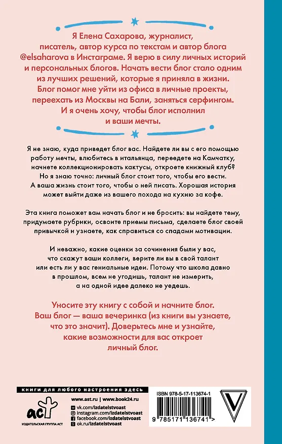 Книга Пиши в блог как бог: как начать и не бросить (Елена Сахарова) — 2