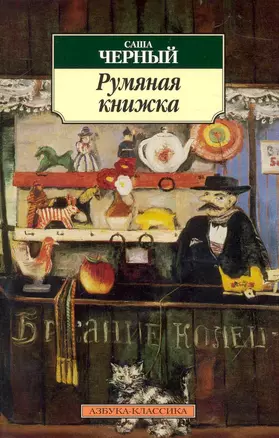 Румяная книжка. — 2232856 — 1