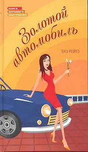 Золотой автомобиль