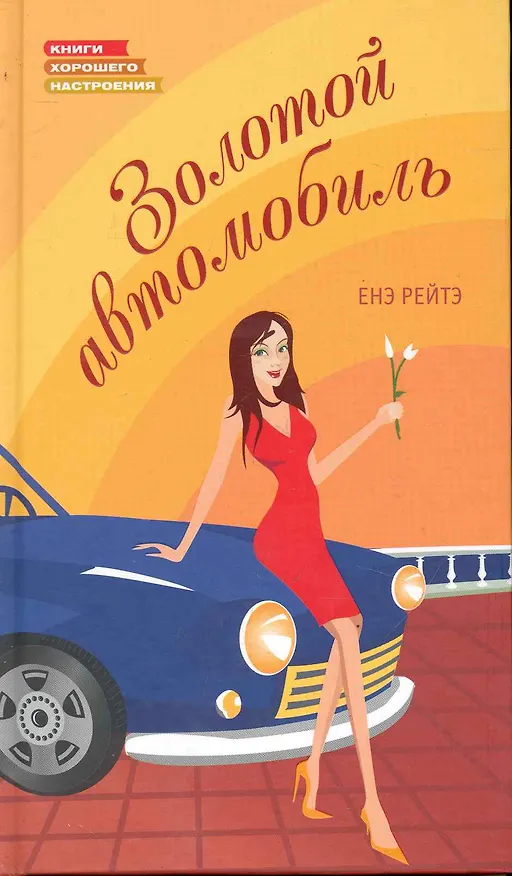 Книга Золотой автомобиль (Енэ Рейтэ) — 1
