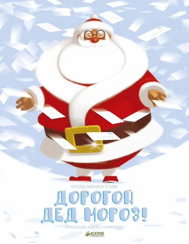 Книга Дорогой Дед Мороз! (Эмма Шедид-Адвенье) — 1