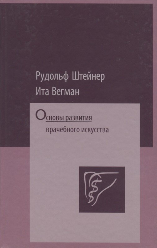 

Основы развития врачебного искусства