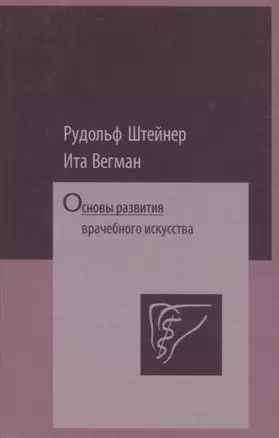 Основы развития врачебного искусства — 2687083 — 1