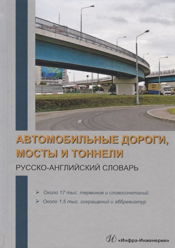 

Автомобильные дороги, мосты и тоннели. Русско-английский словарь. Около 17 тыс. терминов и словосочетаний. Около 1,5 тыс. сокращений и аббревиатур