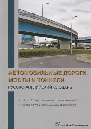 Автомобильные дороги, мосты и тоннели. Русско-английский словарь. Около 17 тыс. терминов и словосочетаний. Около 1,5 тыс. сокращений и аббревиатур — 2740984 — 1