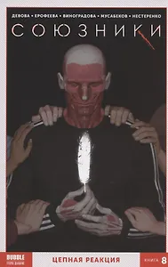 Союзники. Книга 8. Цепная реакция