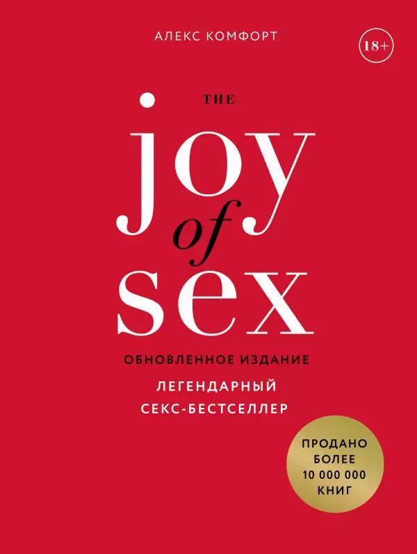 The JOY of SEX Радость секса Легендарный секс бестселлер  