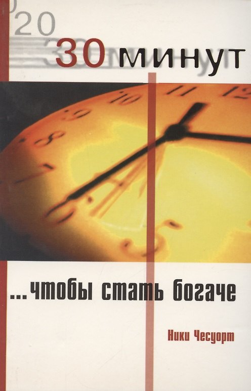 Книга 30 минут, чтобы стать богаче () — 1