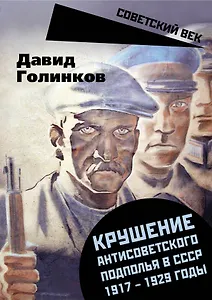 Крушение антисоветского подполья в СССР. 1917-1929 годы