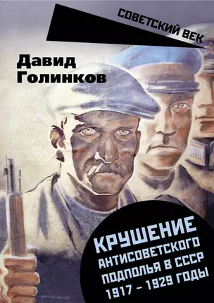 Крушение антисоветского подполья в СССР. 1917-1929 годы — 2906910 — 1