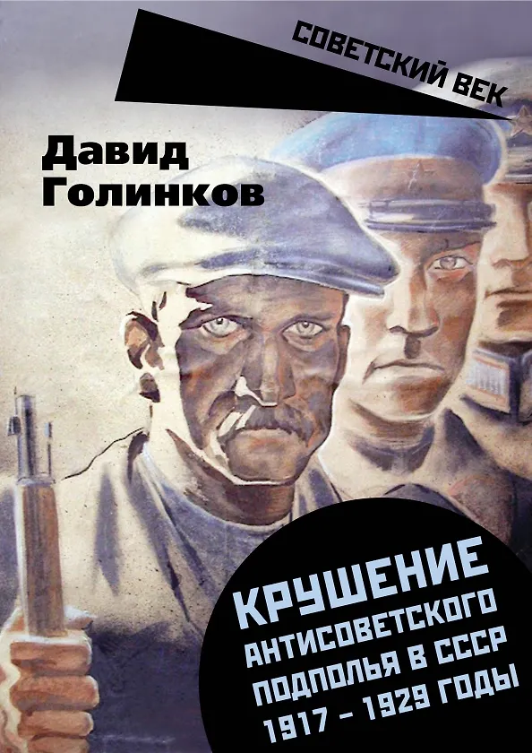Книга Крушение антисоветского подполья в СССР. 1917-1929 годы (Давид Голинков) — 1