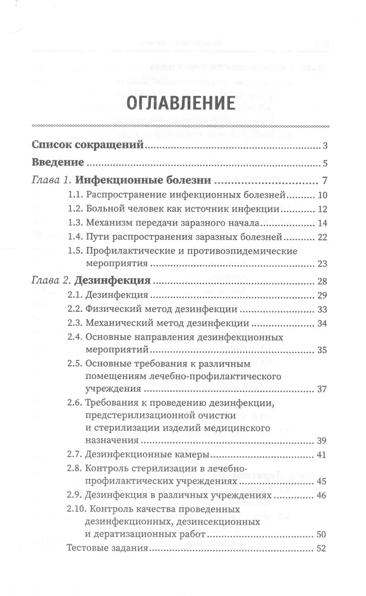 Дезинфекционное дело (О. Каменева, Н. Мамчик, В. Попов) - купить книгу с  доставкой в интернет-магазине «Читай-город». ISBN: 978-5-222-38895-2