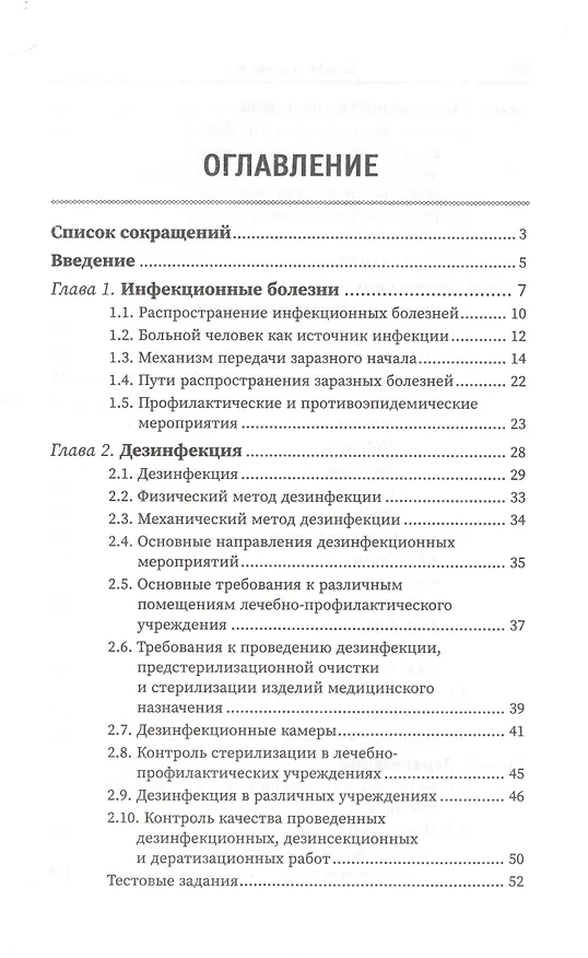 Книга Дезинфекционное дело (Н. Мамчик, О. Каменева, В. Попов) — 2
