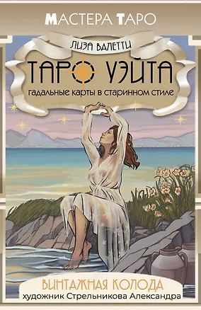 Книга Винтажная колода Таро Уэйта. Гадальные карты в старинном стиле (Лиза Валетти)