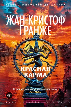 Книга Красная карма (Жан-Кристоф Гранже)