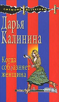 Книга Когда соблазняет женщина: роман (Дарья Калинина) — 1