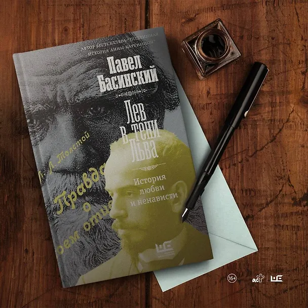 Книга Лев в тени Льва (Павел Басинский) — 8