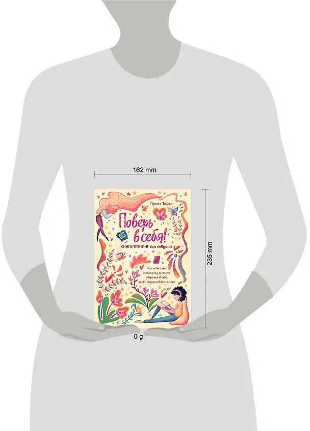 Книга Поверь в себя! Книга-тренинг для девушек (Прагья Томар) — 13