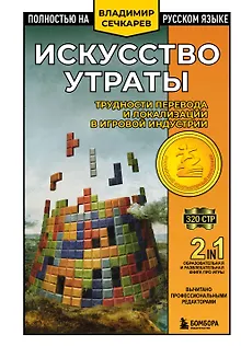 Искусство утраты. Трудности перевода и локализации в игровой индустрии