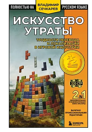 Книга Искусство утраты. Трудности перевода и локализации в игровой индустрии (Владимир Сечкарев)