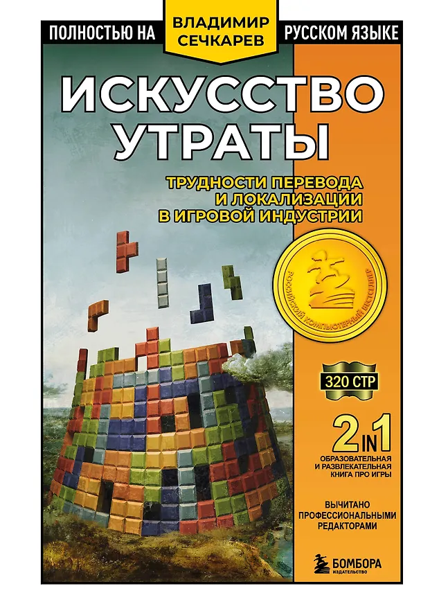 Книга Искусство утраты. Трудности перевода и локализации в игровой индустрии (Владимир Сечкарев) — 1