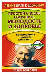 Простой способ сохранить молодость и здоровье