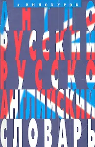 Англо-русский и русско-английский словарь. 100 тысяч слов, словосочетаний и выражений.