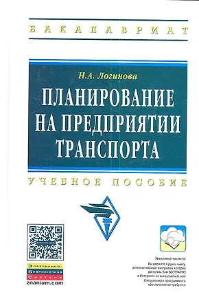 Книга Планирование на предприятии транспорта: Учеб. пособие. (Наталья Логинова)