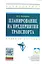 Планирование на предприятии транспорта: Учеб. пособие. — 2349065 — 1