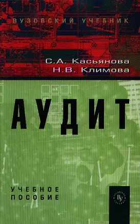 Книга Аудит Уч. пос. (Касьянова) ()