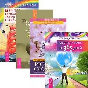 Книга Наука о счастье. Деньги и Закон Притяжения: Том 1. Мечты сбываются. Навстречу мечте за 365 дней (комплект из 4 книг) (Джерри Хикс, Эстер Хикс)