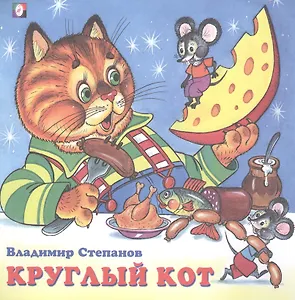 Круглый кот