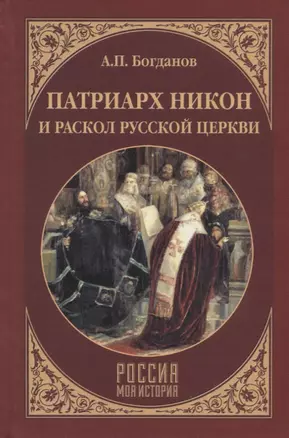 Патриарх Никон и раскол Русской церкви — 2654524 — 1