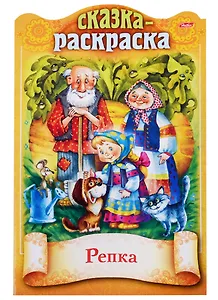 Репка. Сказка-раскраска