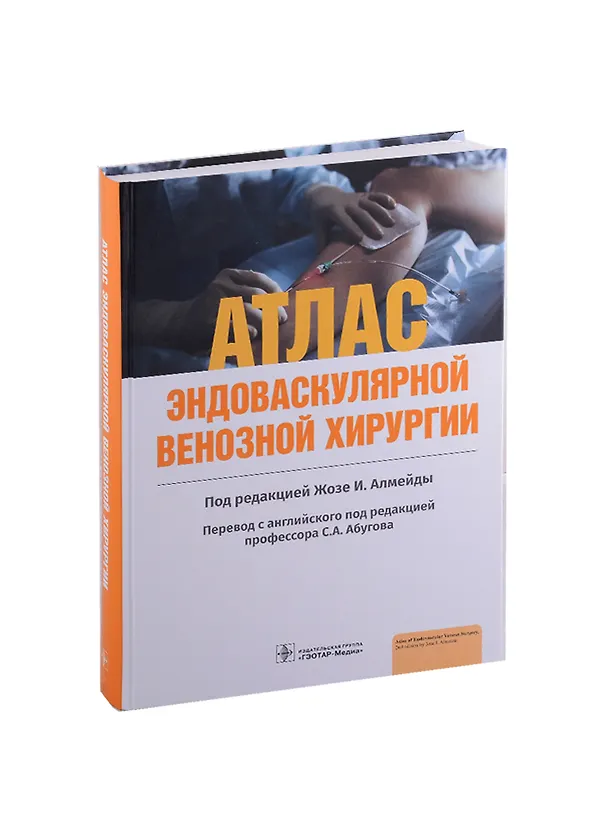 Книга Атлас эндоваскулярной венозной хирургии () — 1